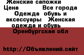 Женские сапожки UGG › Цена ­ 6 700 - Все города Одежда, обувь и аксессуары » Женская одежда и обувь   . Оренбургская обл.